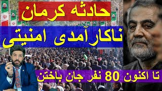 فوری_ حادثه کرمان_ناکارآمدی امنیتی_تا اکنون 80 نفر جان باختن