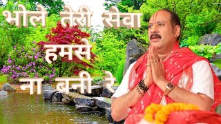 #bhole_teri_seva_hamse_na_bni_rhe_bhajan​pradeep Mishra ji shivpuran ke bhajan#भोले_तेरी_सेवा_हमसे_न