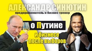 Бзди и делай! Синютин - о Путине и бизнесе после выборов в России