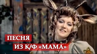 Песня о маме. (фрагмент из кинофильма "Мама")