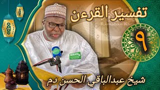 📍TAFSIR AL QURAN 2024 À DAROU MIRAYA ANIME PAR CHEIKH ABDOUL BAKHI HASSAN DÉME