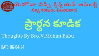 ప్రార్ధన కూడిక - Prayer Thoughts By Bro V Mohan Babu 06-04-2024 - JNCA Vijayawada