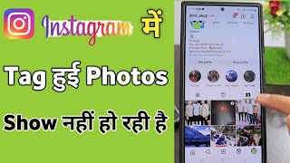 instagram tagged photos not showing on profile | instagram me tag photo show nahi ho raha hai