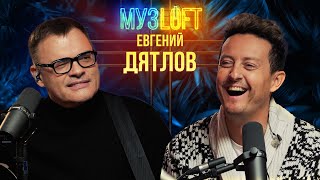 Евгений Дятлов | Улицы разбитых фонарей. Роль, о которой сожалеет. Бой с Чумаковым. МУЗLOFT #49