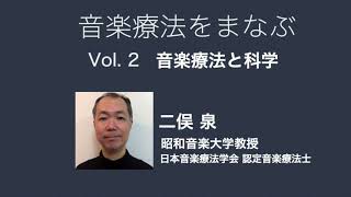 【昭和音楽大学】音楽療法をまなぶーVol.2「音楽療法と科学」