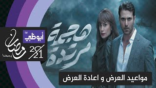 مواعيد عرض و اعادة عرض مسلسل هجمة مرتدة الحلقة 6 السادسة على قناة ابو ظبي في رمضان 2021 وقت العرض