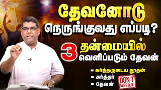 தேவனோடு நெருங்குவது எப்படி ? | Bro.MD Jegan