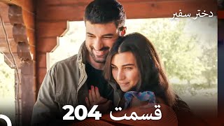 دختر سفیر قسمت 204 (Dooble Farsi)