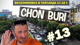 ПРОГУЛЯЛСЯ ПО ГОРОДКУ CHON BURI, В ПОИСКАХ ВЕЛОМАСТЕРСКОЙ. #13 ВЕЛОЗИМОВКА. ТАЙЛАНД