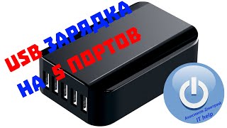 Зарядка USB на несколько устройств, или как реорганизовать рабочее место