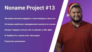 NoName Project#13 (20.12.2019)