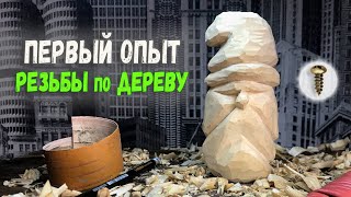 Резьба по дереву, первый опыт, крутой дедок из дерева)/ woodcarving