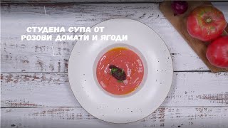 Студена супа от розови домати и ягоди – Рецепта от МЕТРО Академия