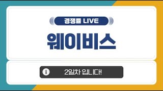 [공모주 경쟁률 LIVE] 웨이비스, 2일차 경쟁률은?