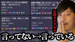 【布団ちゃん】キャプチャーを見る枠「言ってない→言ってる」まとめ　2024/04/12