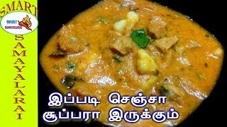 Soya Chunks Gravy Recipe | பார்த்தவுடன் சாப்பிட தூண்டும் Non-Veg சுவையில் மீல் மேக்கர் கிரேவி