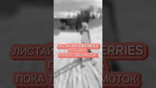 50 аутфитов с WB #рек #shots #youtube #мода #стиль #y2k #wildberries #одежда #аутфиты