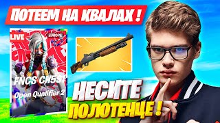 TOOSE И ВОЛОДЯ ЖЕСТКО ПОТЕЮТ НА КВАЛАХ FNCS ФОРТНАЙТ! ТУЗ И KXRVINHO FORTNITE