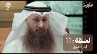 أيام التشريق الحلقة الختامية 11