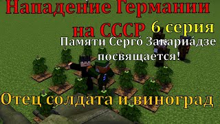 Нападение Германии на СССР. 6 серия. Майнкрафт анимация . ჯარისკაცის მამა