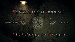 Рождество в Тюрьме (John Prine – Christmas in Prison)