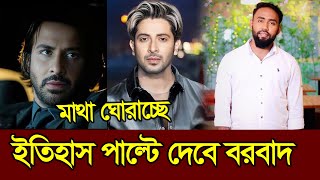 বরবাদ ইতিহাস পালটে দেবে শাকিব খানের হাত ধরে | Shakib Khan | Borbad Movie