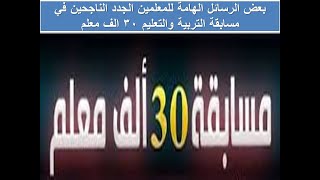 بعض الرسائل الهامة للمعلمين الجدد الناجحين في مسابقة التربية والتعليم 30 الف معلم