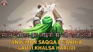 मां ने असगर का लाइनें से जो पाया कुर्ता  Anjuman Saqqa E Sakina Gauri Khalsa Hardoi Uttar Pradesh