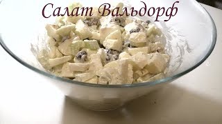 Салат Вальдорф. Вкуснейший витаминный салат со стеблями сельдерея