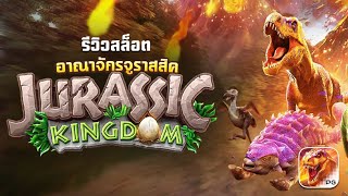 สล็อตpg สล็อตแตกง่าย : PG Jurassic Kingdom ตะลุยไดโนเสาร์กัน😱