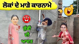 ਕੁੰਡੀ ਦੀ ਆਦਤ 🤪| ਲੋਕਾਂ ਦੇ ਮਾੜੇ ਕਾਰਨਾਮੇ 🤣| ਮਾਨ ਨੂੰ ਸਜ਼ਾ 😱|ਬਿਜਲੀ ਚੋਰੀ 😜| punjabi short movie