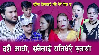 शिला आलेलाई दशैँ आयो दशा लाग्यो , संसार रुवाउने दोहोरि, By Bhuwan Adhikari, Shila Ale, Suman Pariyar