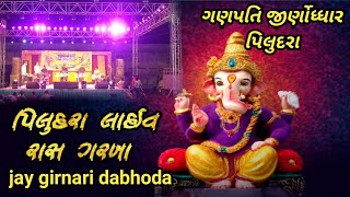 piludara live rasgarba||ગણપતિ દાદા જીણોધ્ધાર મહોત્સવ ||day -3 #jay girnari dabhoda