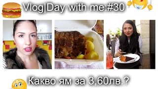 Vlog | Ден с мен: Какво ям за 3,60 лв. ? #30