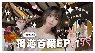 Ⓜ️ 【獨遊首爾VLOG🤍EP.1】 🇰🇷 益善洞路軌Cafe☕️ 廣藏市場生八爪魚🐙🤣韓國醬油蟹🦀一個女生去首爾丨Misaki珊珊