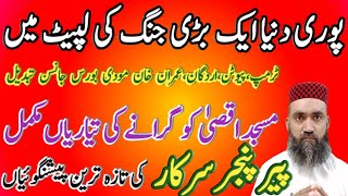 Peer Pinjar Sarkar latest predictions about Imran Khan 20-05-2020