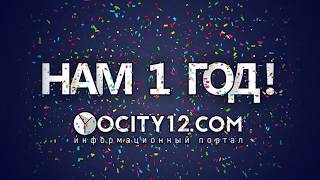 День рождения портала Yocity12. Нам 1 год!