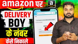 Amazon Delivery Boy Ka Number Kaise Pata Kare |How To Get  Amazon Delivery Boy Number