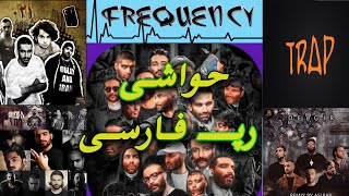 ریوایند رپ فارسی ۱۴۰۱ // رپ فارسی در 1401 // فرکانس //   #frequency #رپ @Gray.Studio