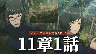 【ファンパレ日記】禪院真依「あれ、何度か戦ったことがあるわ。そこそこ面倒よ」禪院真希「まぁ、やるしかねえか」メインクエスト11章1話