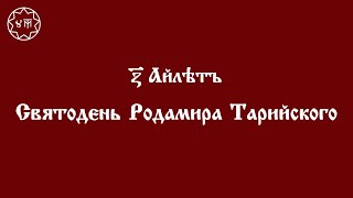 ДОМАШНЯЯ СЛУЖБА ДЕНЬ РОДАМИРА ТАРИЙСКОГО