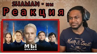 SHAMAN — МЫ (музыка и слова: SHAMAN)| РЕАКЦИЯ