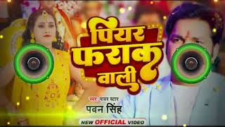 #Dj Song #Pawan Singh |  पियर फराक वाली |Piyar Farak Wali | New Bhojpuri song Dj Hit Song 2023