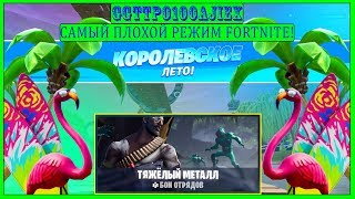 ТЯЖЁЛЫЙ МЕТАЛЛ! / САМЫЙ УЖАСНЫЙ РЕЖИМ 14 ДНЕЙ ЛЕТА FORTNITE!