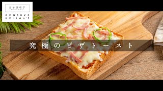 作り方1つで概念が変わるほど旨くなる「究極のピザトースト」【日本イチ丁寧なレシピ動画】