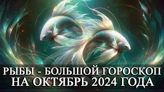 РЫБЫ —  БОЛЬШОЙ ГОРОСКОП НА ОКТЯБРЬ 2024 ГОДА! ФИНАНСЫ/ЛЮБОВЬ/ЗДОРОВЬЕ/СЧАСТЛИВЫЕ ДНИ