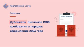 Дубликаты дипломов СПО: требования и порядок оформления 2023 года