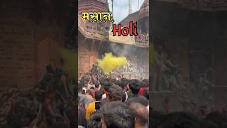 Masaan holi Kashi #kashi #masanholi #varanasi #shorts #shortsfeed #shortsvideo #shortsviral #viral