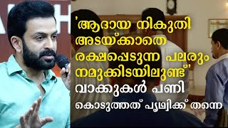 ആദായ നികുതി വകുപ്പിന്റെ പണി| Income Tax raids on properties of Prithviraj Sukumaran| Prithviraj