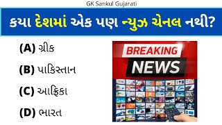 GK Question | GK In Gujarati | GK Question and Answer | GK Quiz